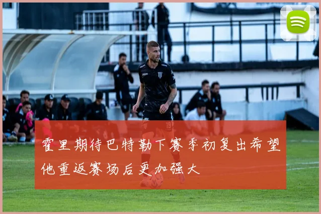 霍里期待巴特勒下赛季初复出希望他重返赛场后更加强大