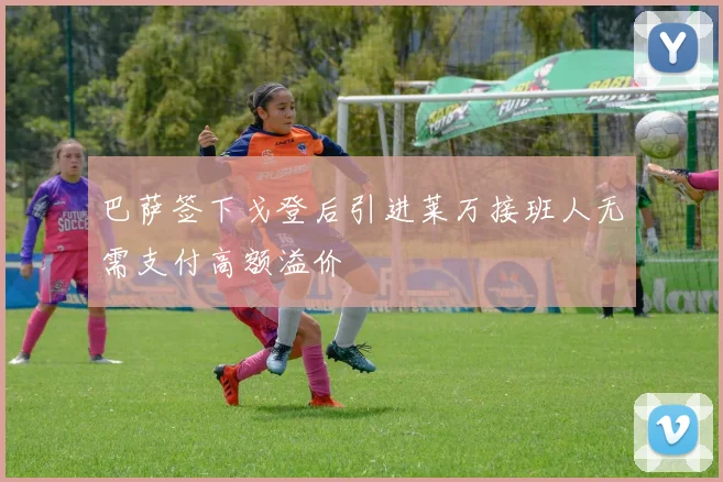 巴萨签下戈登后引进莱万接班人无需支付高额溢价
