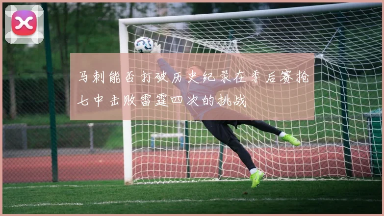 马刺能否打破历史纪录在季后赛抢七中击败雷霆四次的挑战