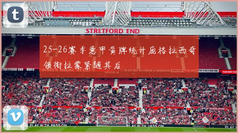 25-26赛季意甲黄牌统计庞格拉西奇领衔拉蒙紧随其后