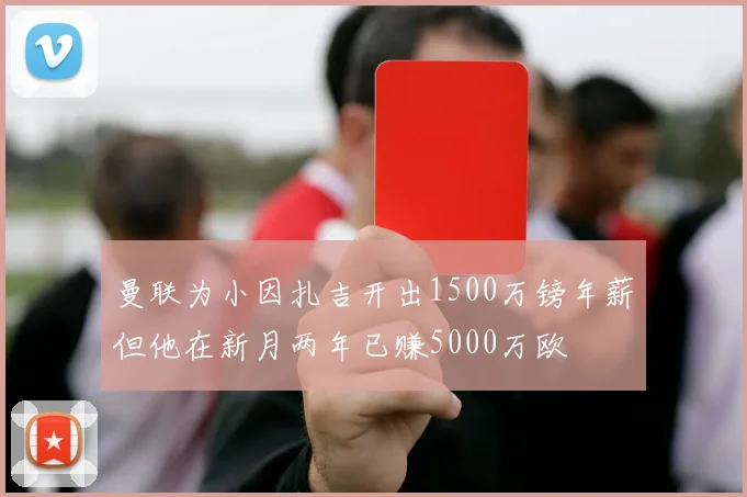 曼联为小因扎吉开出1500万镑年薪但他在新月两年已赚5000万欧