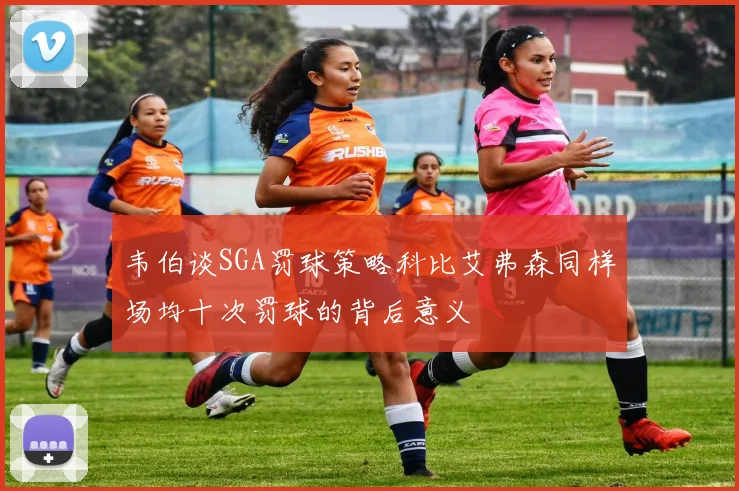 韦伯谈SGA罚球策略科比艾弗森同样场均十次罚球的背后意义