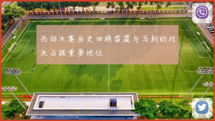西部决赛历史回顾雷霆与马刺的对决占据重要地位