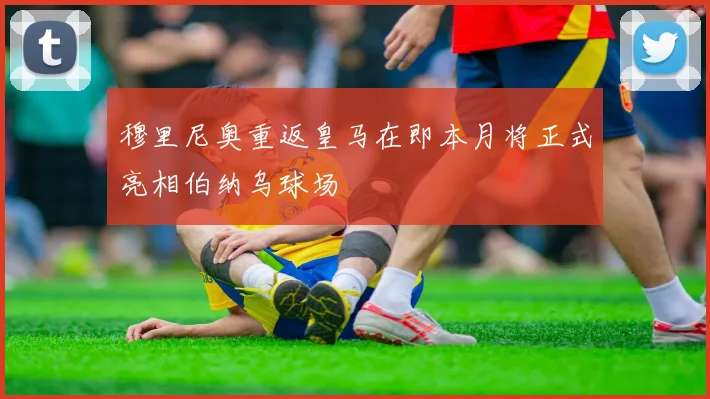 穆里尼奥重返皇马在即本月将正式亮相伯纳乌球场