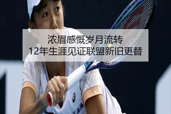 浓眉感慨岁月流转 12年生涯见证联盟新旧更替